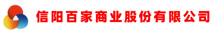 信陽百家商業(yè)股份有限公司官方網站